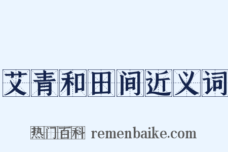 艾青和田间近义词是什么意思的图片